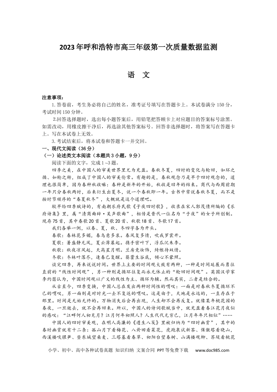 高考语文 内蒙古呼和浩特市2023届高三年级第一次质量监测丨语文.docx