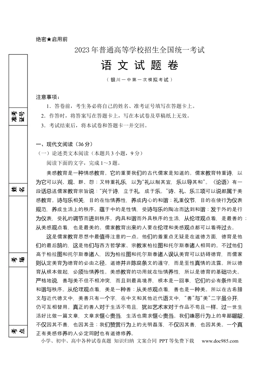 高考语文 宁夏回族自治区银川一中2023届高三第一次模拟考试丨语文.docx