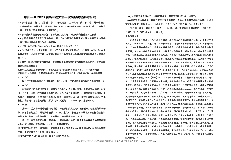 高考语文 宁夏回族自治区银川一中2023届高三第一次模拟考试丨语文答案.docx