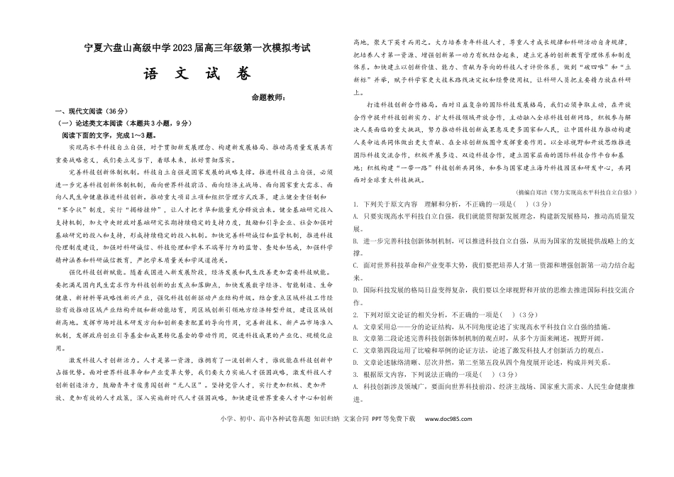 高考语文 宁夏六盘山高级中学2023届高三年级第一次模拟考试丨语文.docx