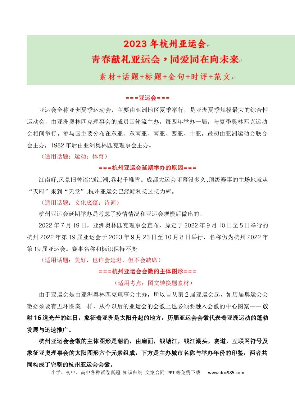 高考语文 青春献礼亚运会，同爱同在向未来（杭州亚运会热点素材积累+话题+标题+金句+时评+范文）.docx