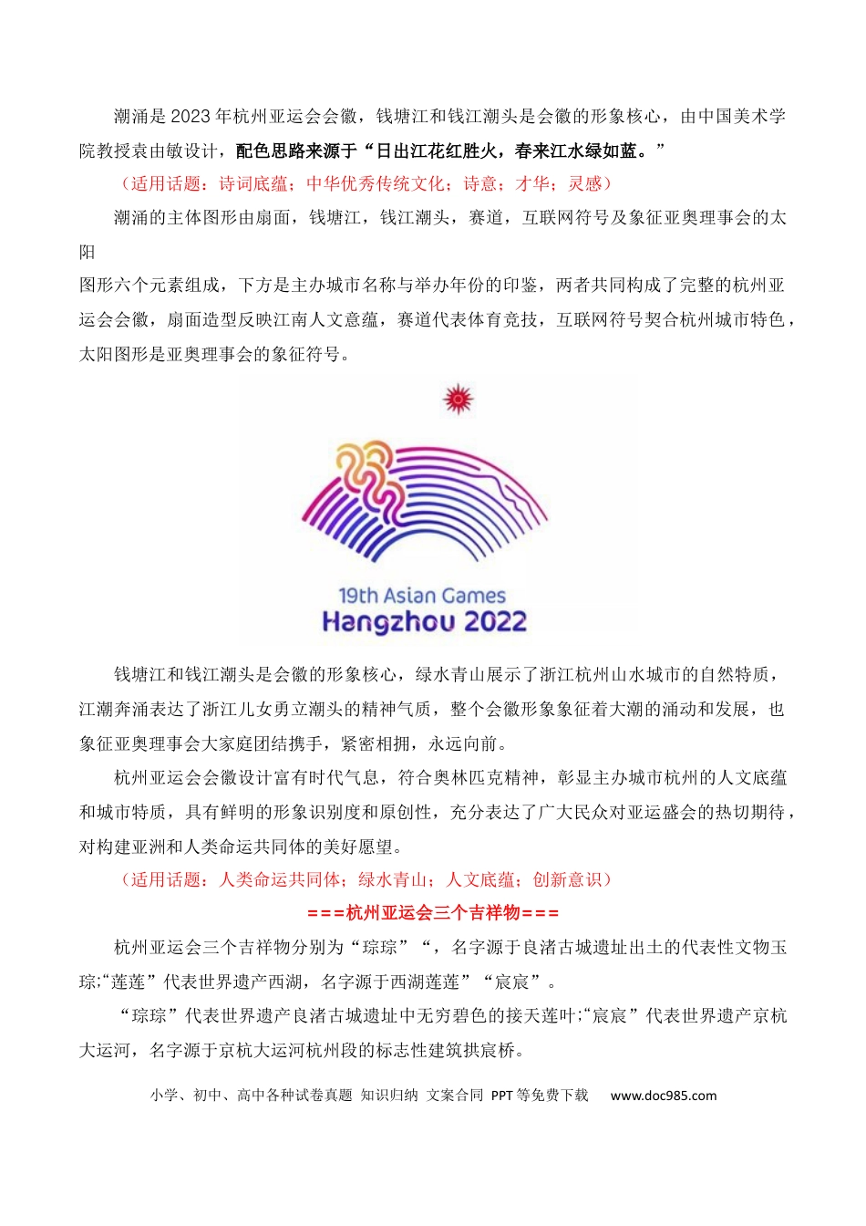 高考语文 青春献礼亚运会，同爱同在向未来（杭州亚运会热点素材积累+话题+标题+金句+时评+范文）.docx