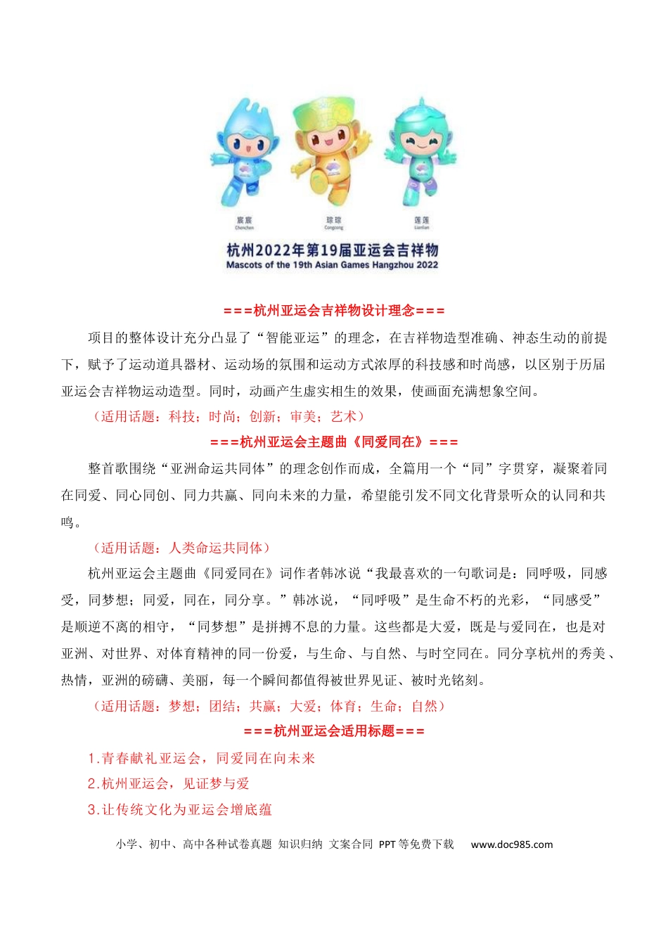 高考语文 青春献礼亚运会，同爱同在向未来（杭州亚运会热点素材积累+话题+标题+金句+时评+范文）.docx