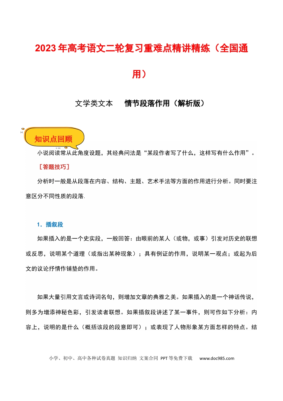 高考语文 情节段落作用（解析版）-2023年高考语文二轮复习重难点精讲精练（全国通用）.docx