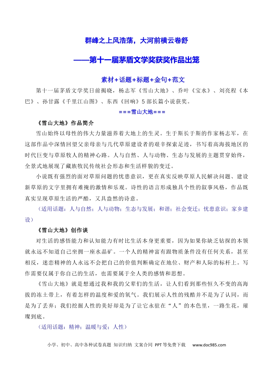 高考语文 群峰之上风浩荡，大河前横云卷舒：第十一届茅盾文学奖出笼（素材+话题+标题+金句+时评+范文）（全国通用）.docx