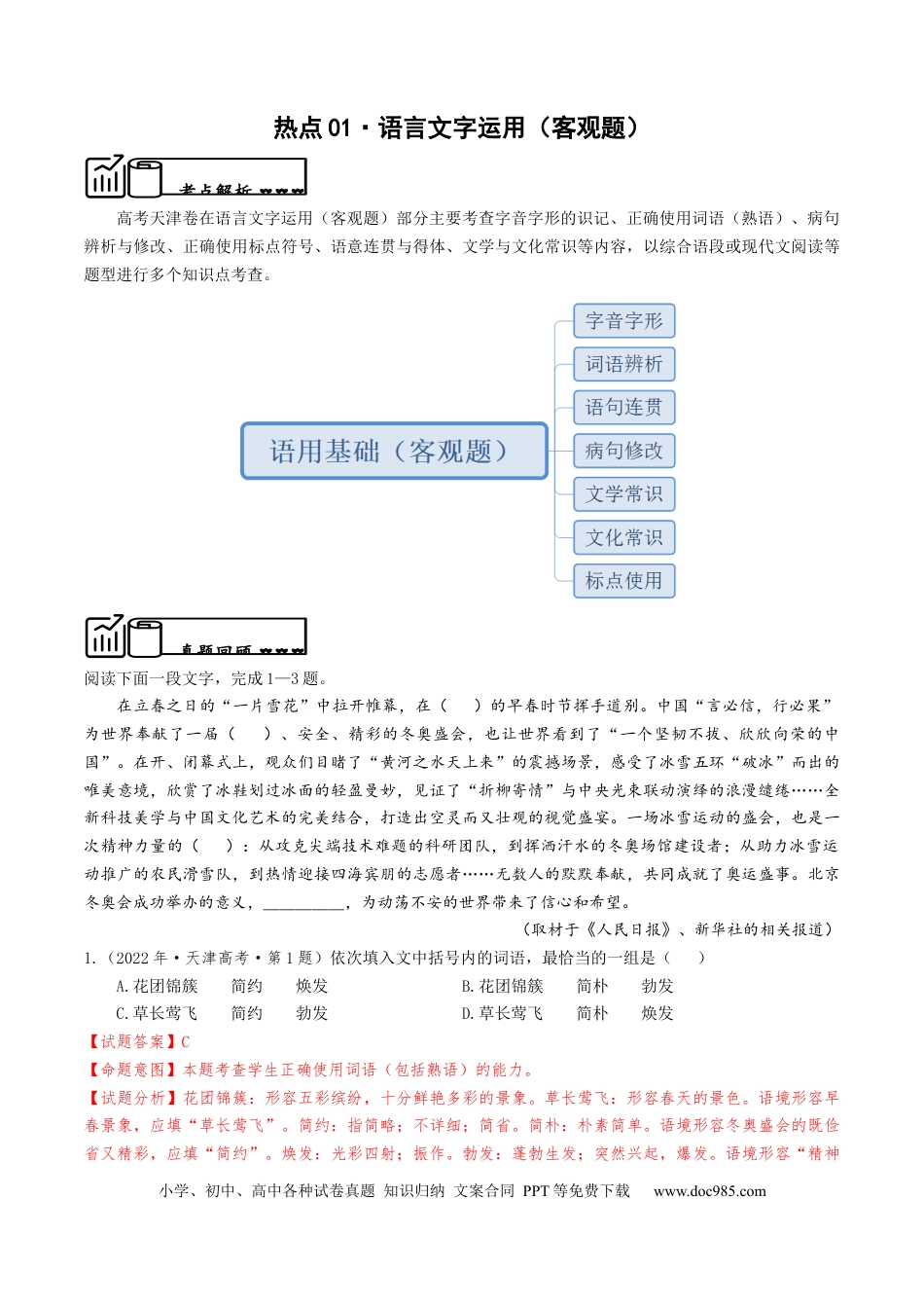 高考语文 热点01 语言文字运用（客观题）-2024年高考语文【热点·重点·难点】专练（天津专用）（解析版） (1).docx