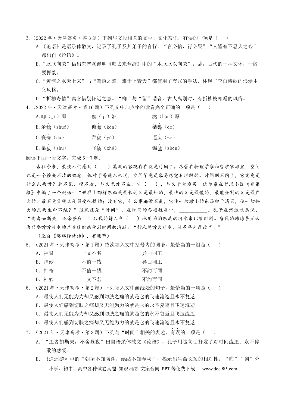 高考语文 热点01 语言文字运用（客观题）-2024年高考语文【热点·重点·难点】专练（天津专用）（原卷版）(1).docx