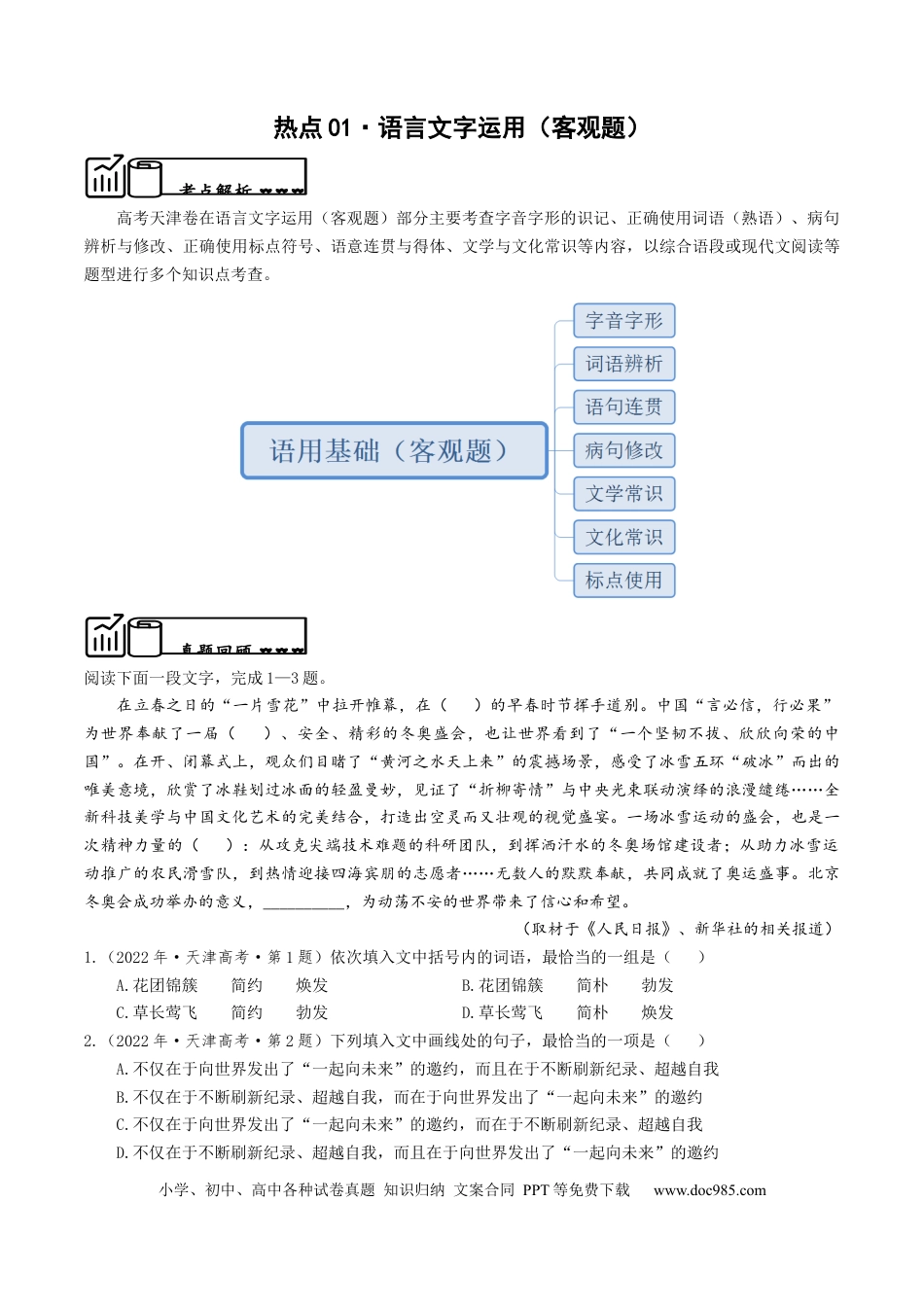 高考语文 热点01 语言文字运用（客观题）-2024年高考语文【热点·重点·难点】专练（天津专用）（原卷版） (1).docx