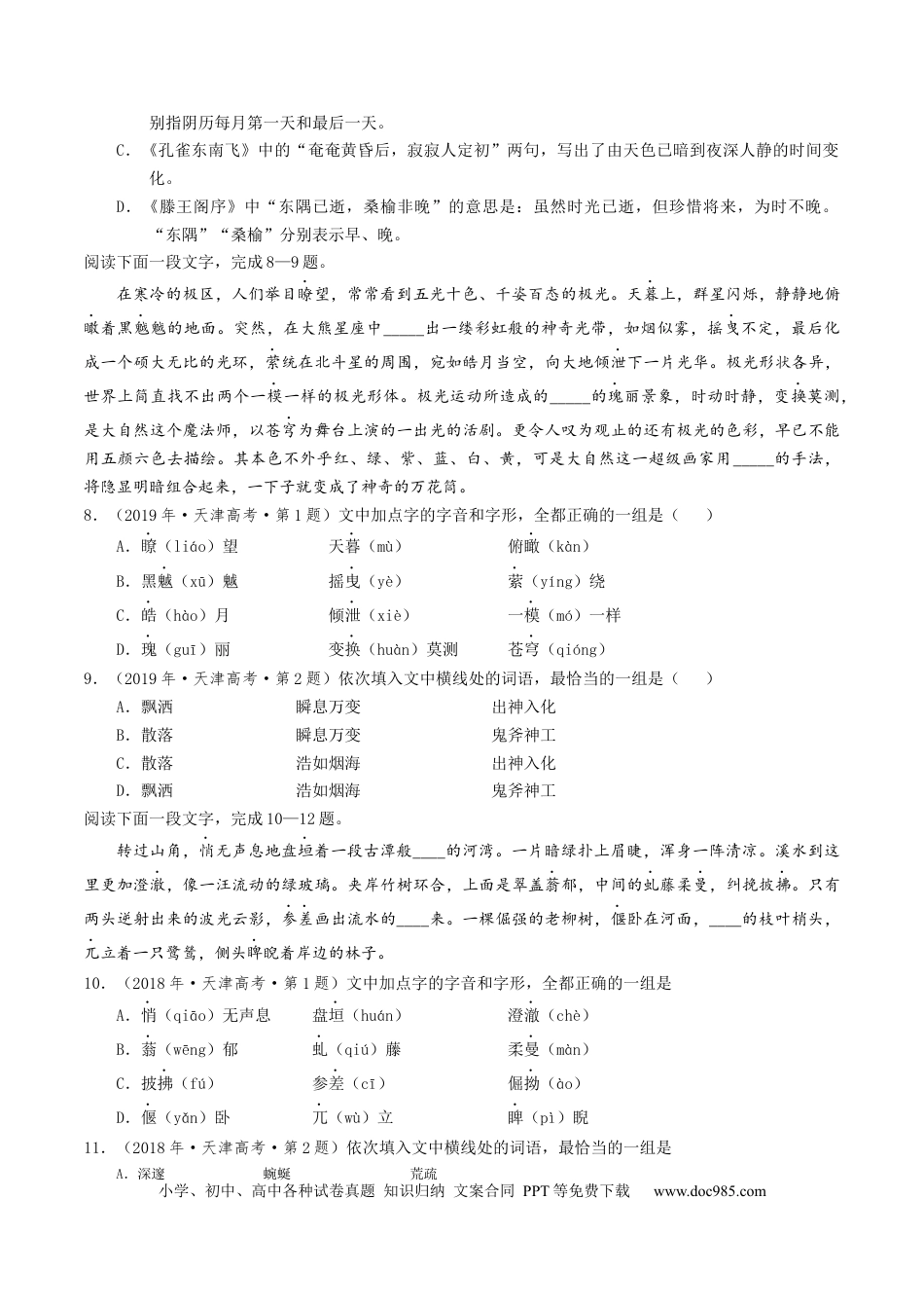 高考语文 热点01 语言文字运用（客观题）-2024年高考语文【热点·重点·难点】专练（天津专用）（原卷版） (1).docx