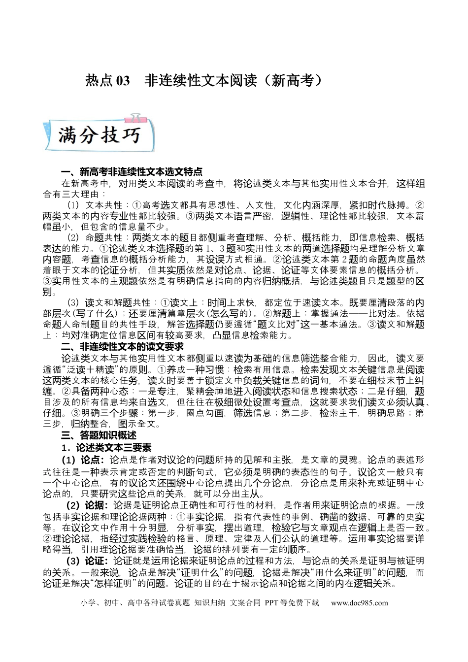 高考语文 热点03  非连续性文本阅读（新高考）-2023年高考语文【热点•重点•难点】专练（全国通用）（原卷版）(1).docx