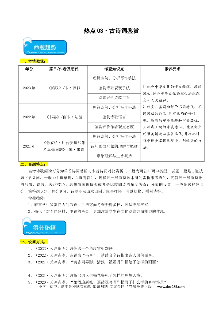 高考语文 热点03 古诗词鉴赏-2024年高考语文【热点·重点·难点】专练（天津专用）（解析版）(1).docx