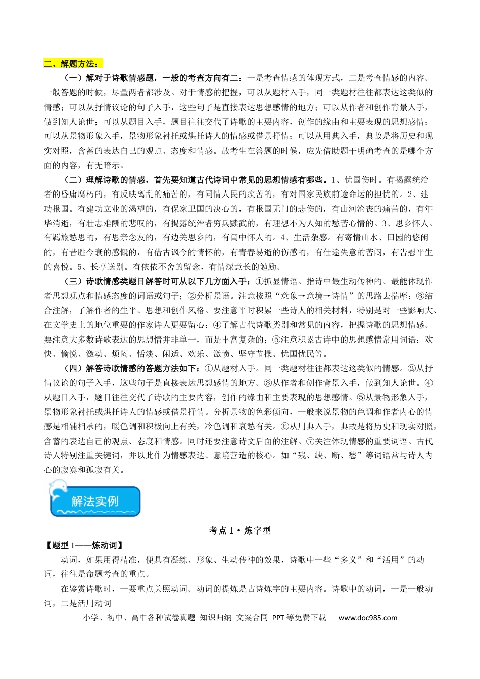 高考语文 热点03 古诗词鉴赏-2024年高考语文【热点·重点·难点】专练（天津专用）（解析版）(1).docx