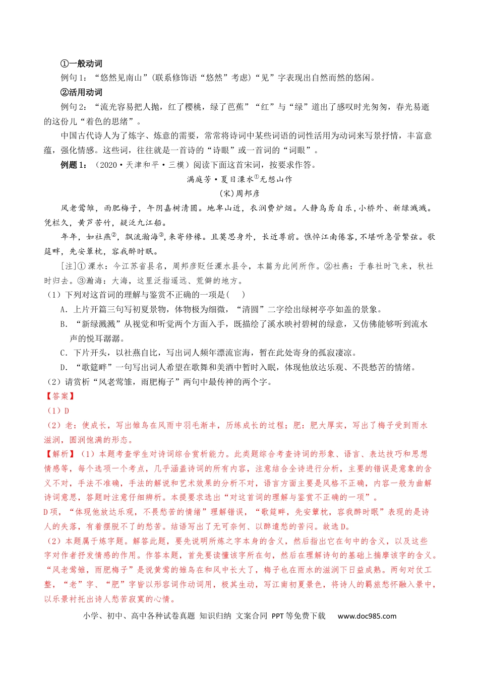 高考语文 热点03 古诗词鉴赏-2024年高考语文【热点·重点·难点】专练（天津专用）（解析版）(1).docx