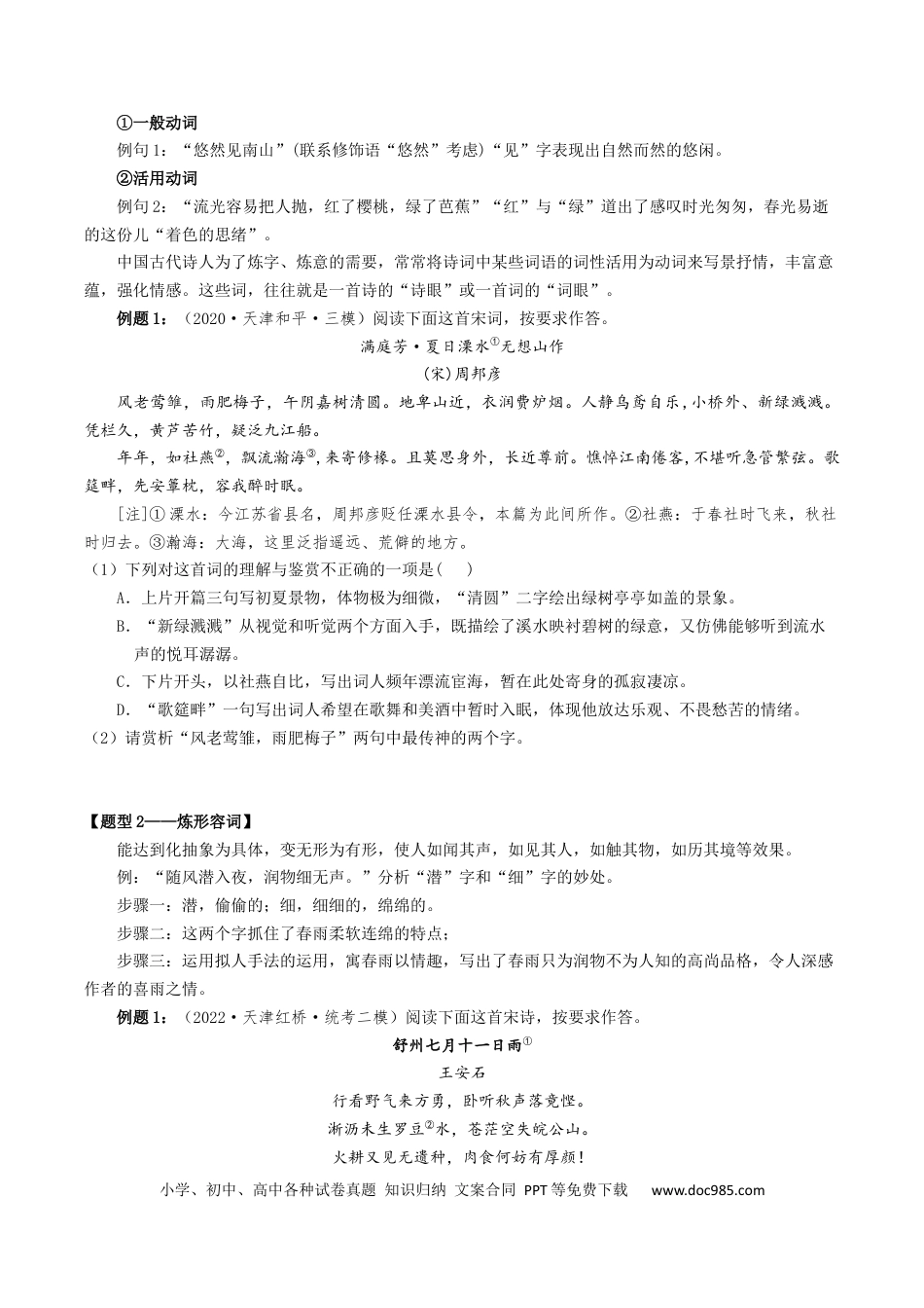 高考语文 热点03 古诗词鉴赏-2024年高考语文【热点·重点·难点】专练（天津专用）（原卷版）(1).docx