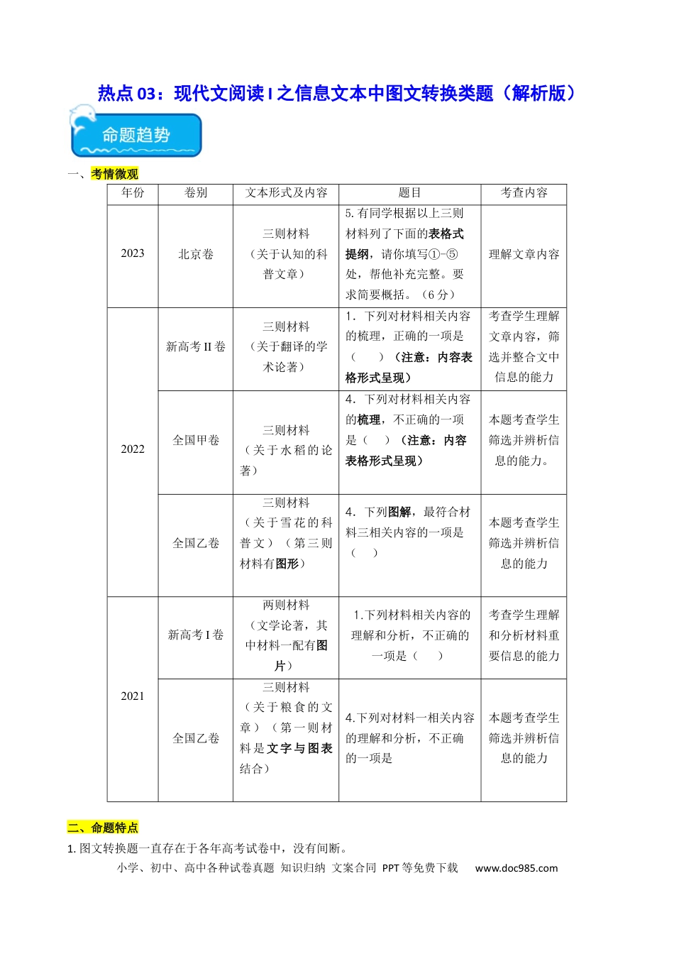 高考语文 热点03：现代文阅读I之信息类文本中图文转换类题型（解析版）(1).docx