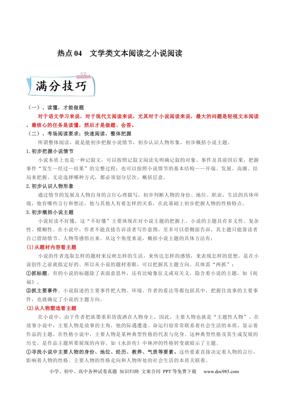 高考语文 热点04  小说阅读-2023年高考语文【热点•重点•难点】专练（全国通用）（解析版） (1).docx
