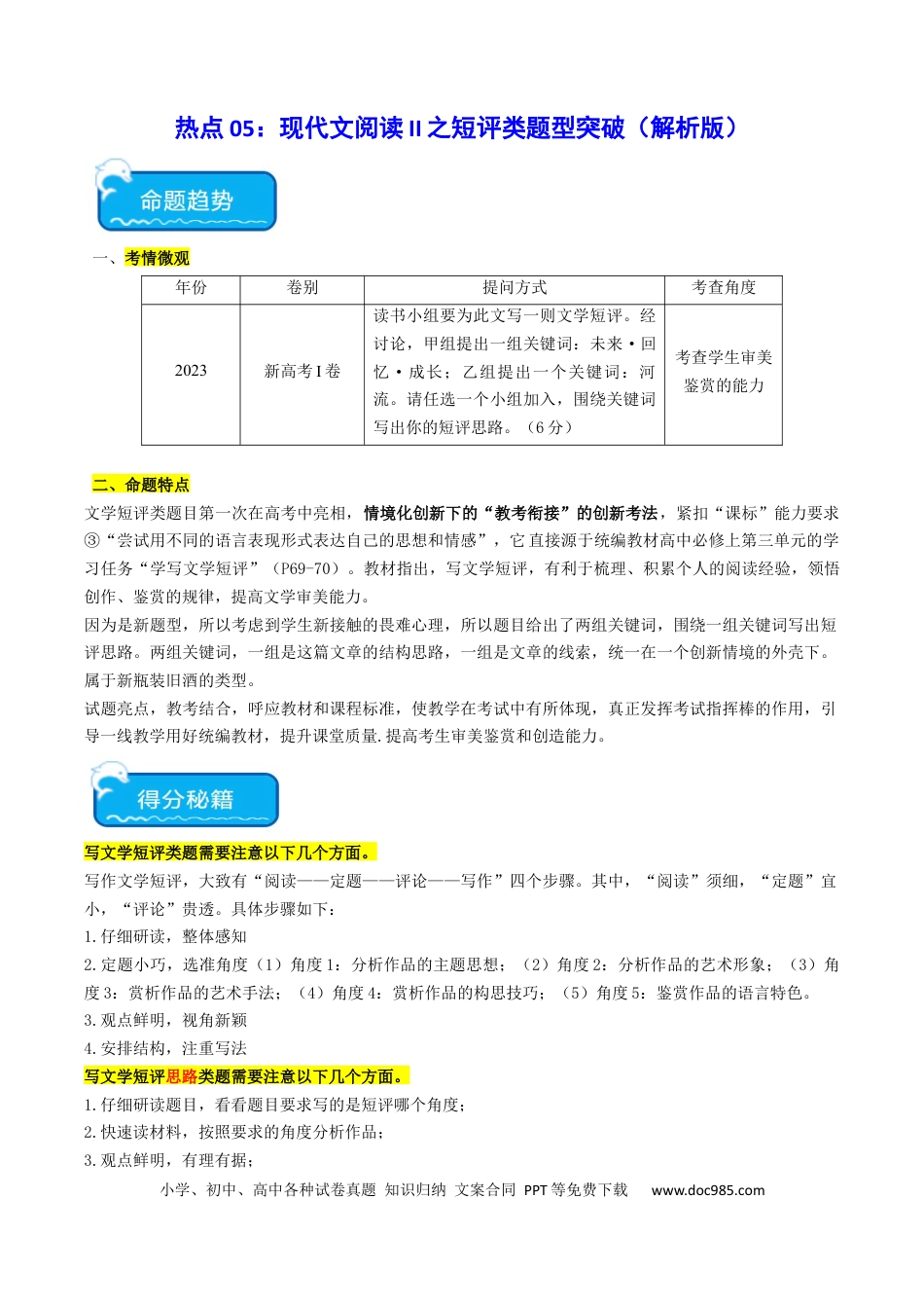 高考语文 热点05 现代文阅读II之短评类题型突破（解析版）(1).docx