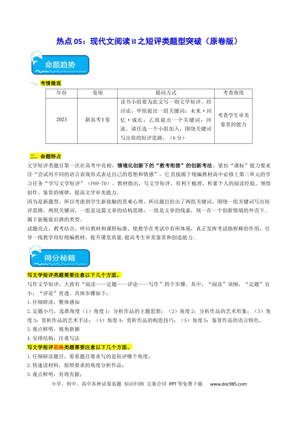 高考语文 热点05 现代文阅读II之短评类题型突破（原卷版） (1).docx