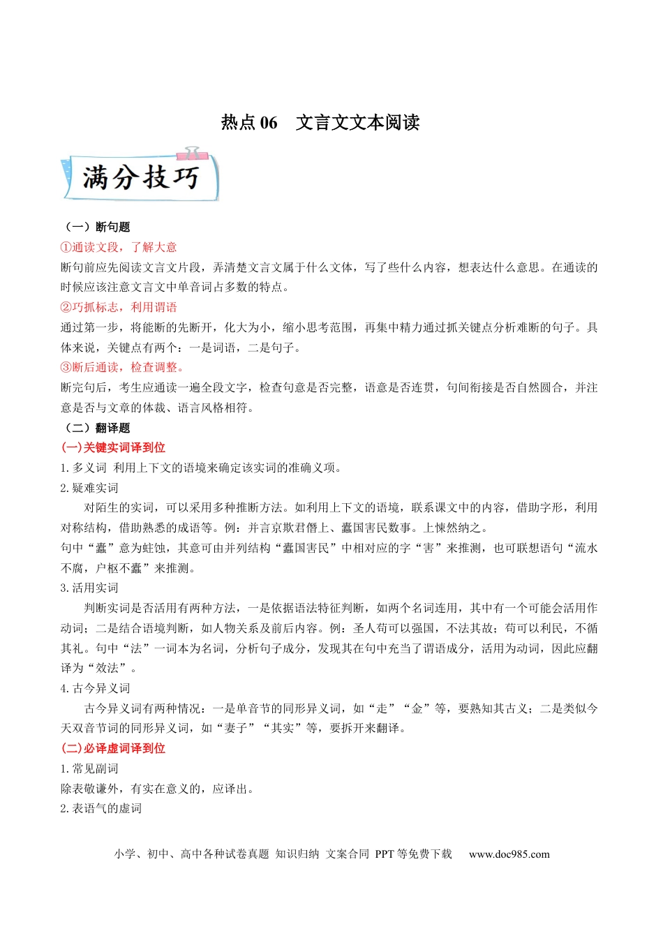 高考语文 热点06  文言文文本阅读-2023年高考语文【热点•重点•难点】专练（全国通用）（原卷版） (1).docx