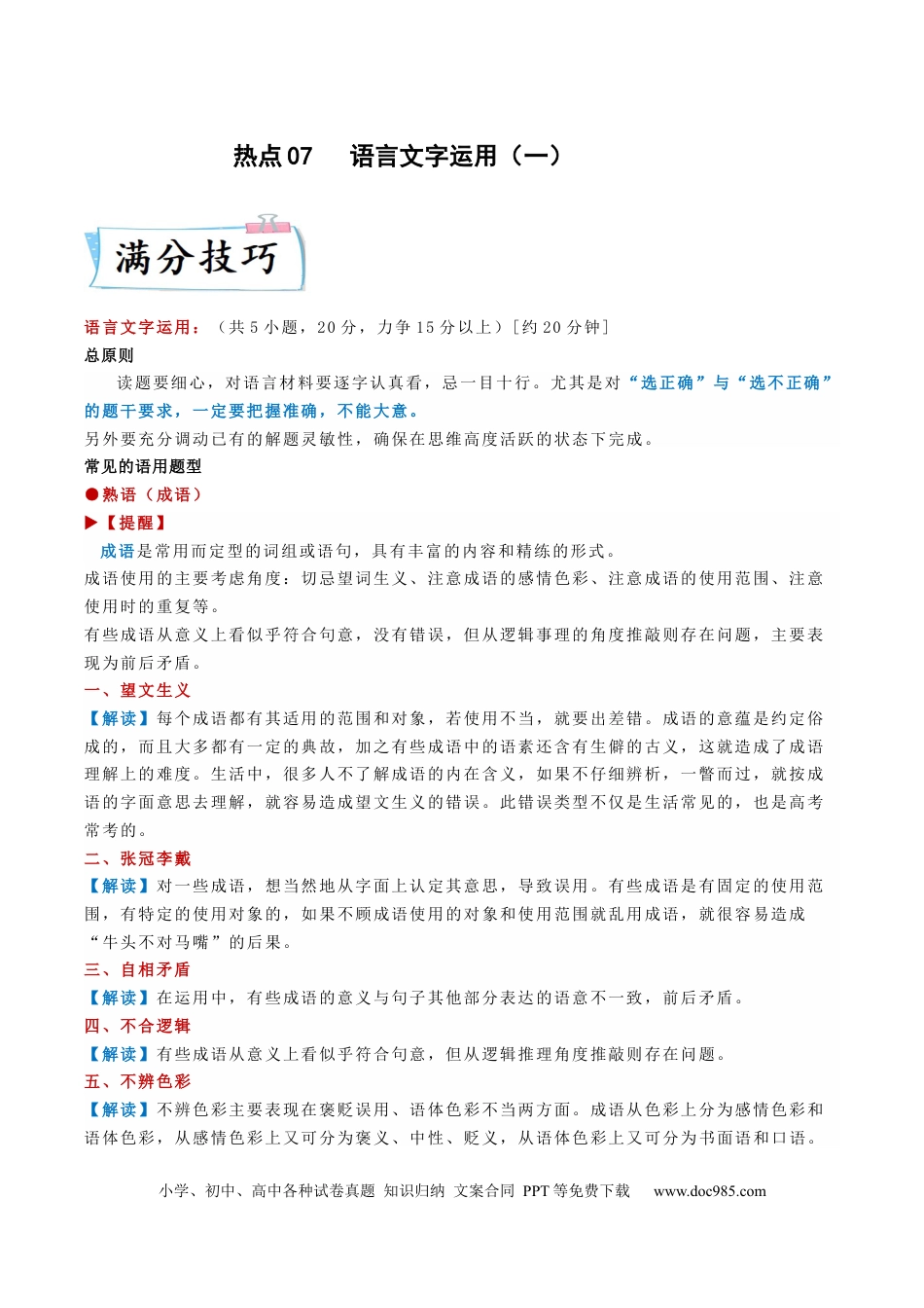 高考语文 热点07  语言文字运用（一）-2023年高考语文【热点•重点•难点】专练（新高考）（原卷版） (1).docx