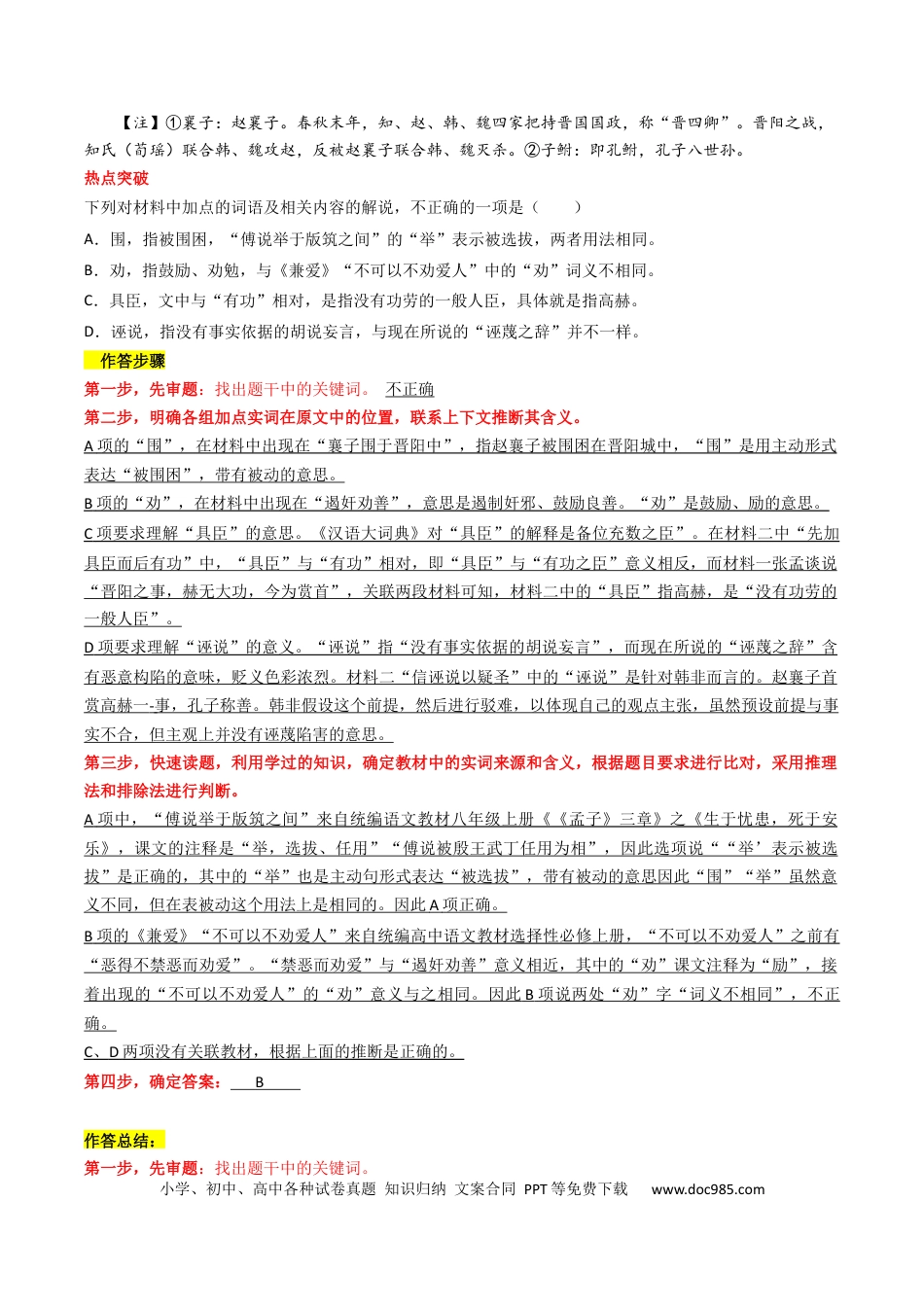 高考语文 热点07 古诗文阅读之文言关联教材比较辨析类题型突破（解析版） (1).docx