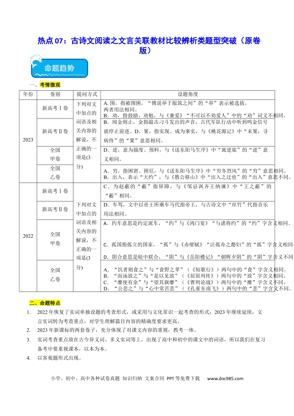 高考语文 热点07 古诗文阅读之文言关联教材比较辨析类题型突破（原卷版）(1).docx