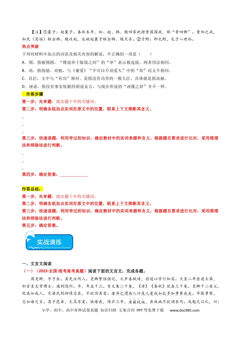 高考语文 热点07 古诗文阅读之文言关联教材比较辨析类题型突破（原卷版）(1).docx
