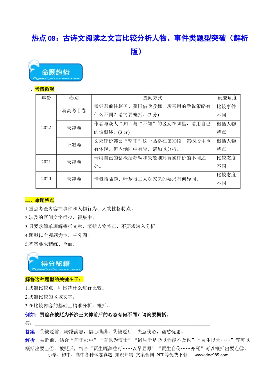 高考语文 热点08 古诗文阅读之文言比较分析人物、事件类题型突破（解析版）(1).docx
