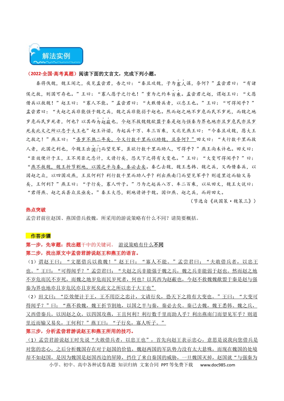 高考语文 热点08 古诗文阅读之文言比较分析人物、事件类题型突破（解析版） (1).docx