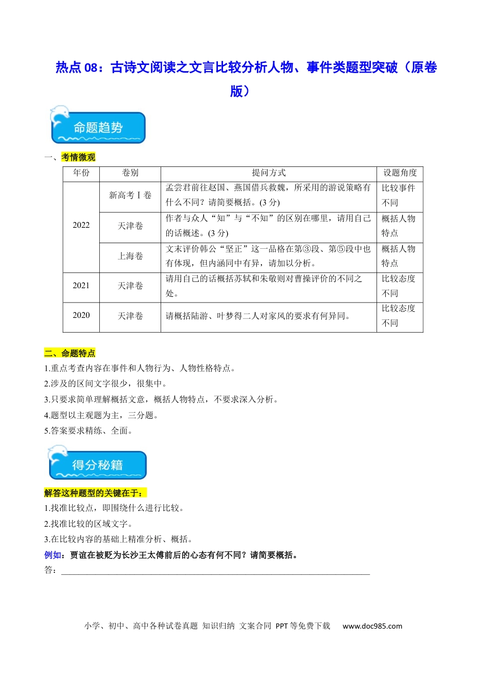 高考语文 热点08 古诗文阅读之文言比较分析人物、事件类题型突破（原卷版） (1).docx
