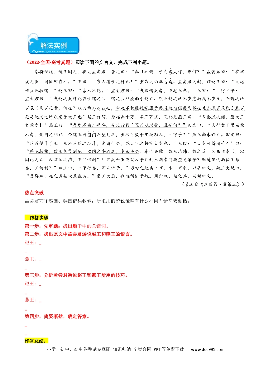 高考语文 热点08 古诗文阅读之文言比较分析人物、事件类题型突破（原卷版） (1).docx