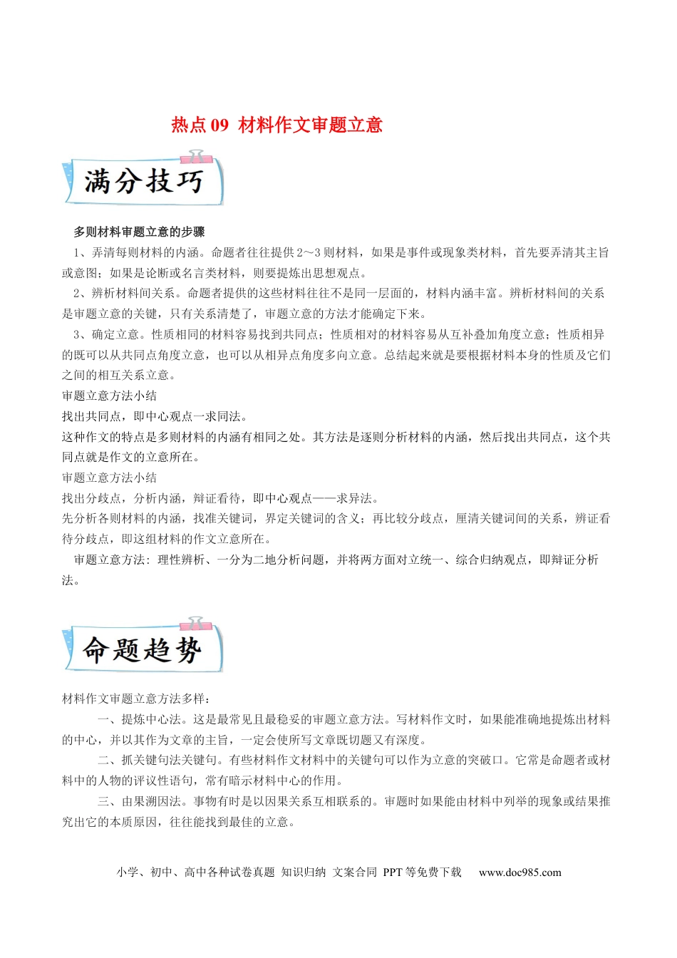 高考语文 热点09  材料作文审题立意-2023年高考语文【热点•重点•难点】专练（新高考）（解析版）(1).docx