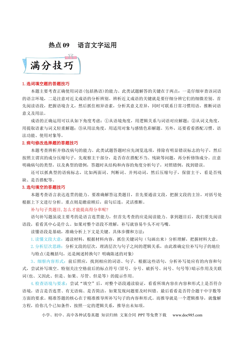 高考语文 热点09  语言文字运用-2023年高考语文【热点•重点•难点】专练（全国通用）（解析版）(1).docx
