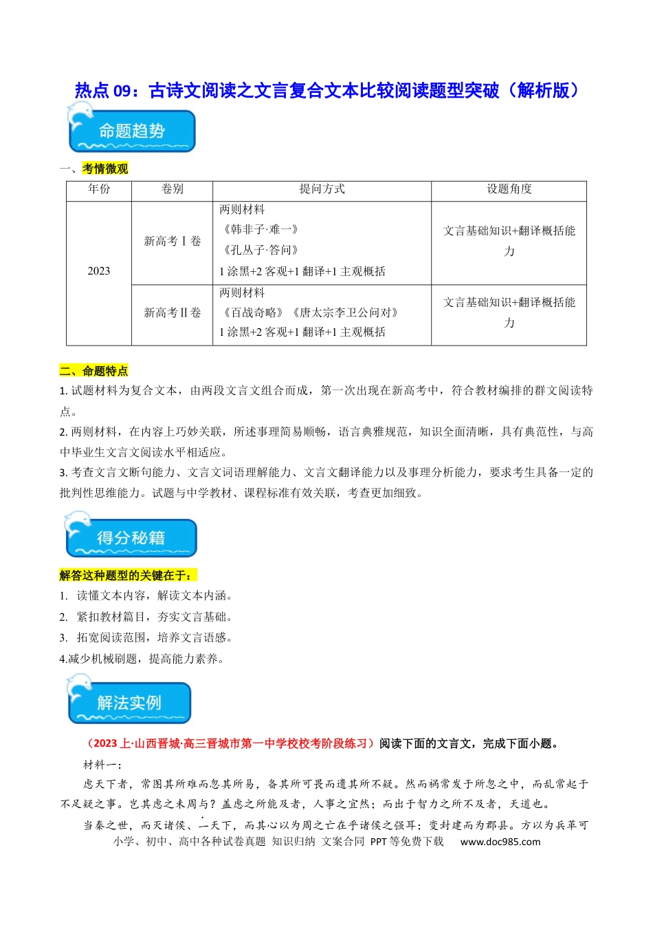 高考语文 热点09 古诗文阅读之文言复合文本比较阅读题型突破（解析版） (1).docx