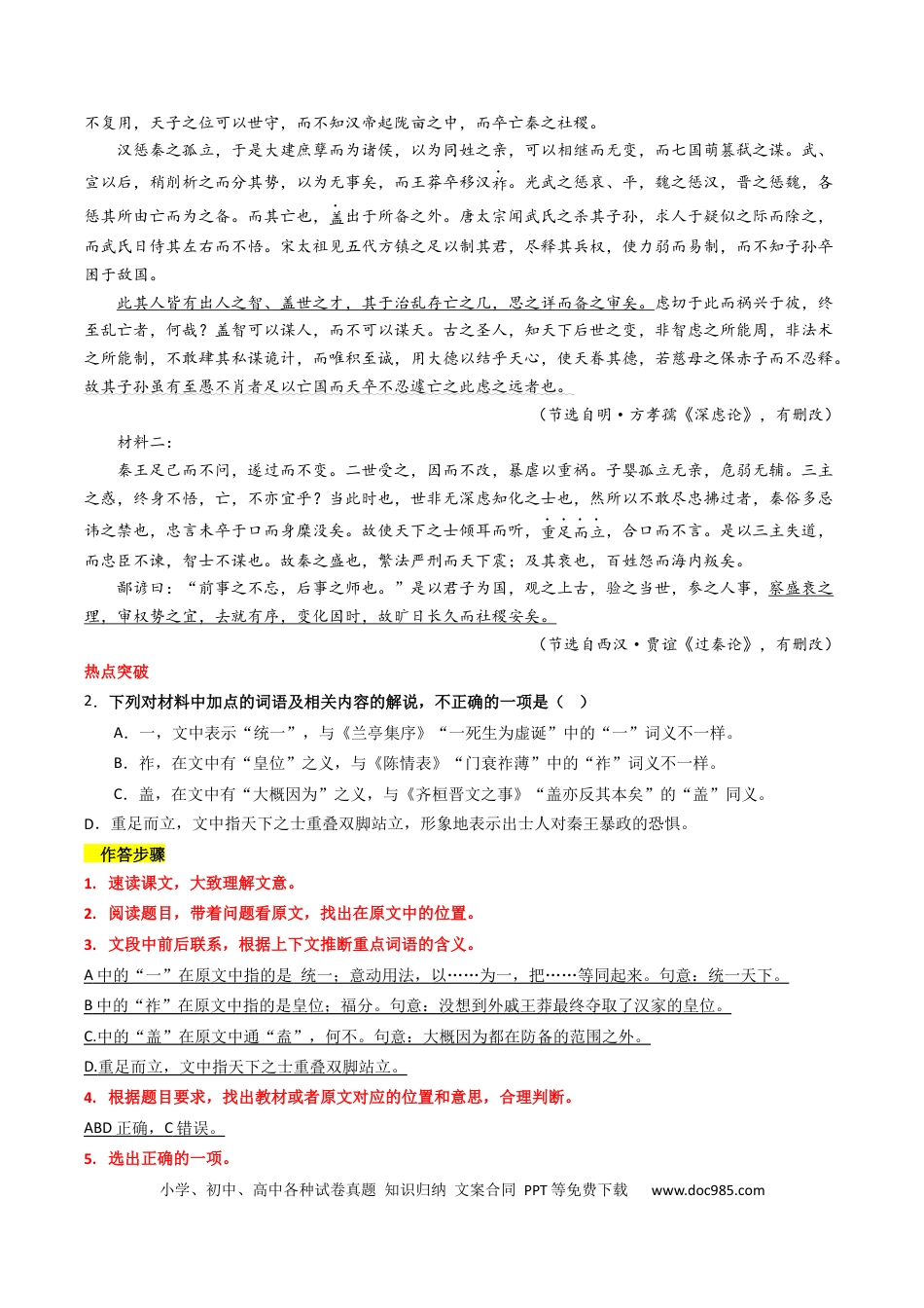 高考语文 热点09 古诗文阅读之文言复合文本比较阅读题型突破（解析版） (1).docx