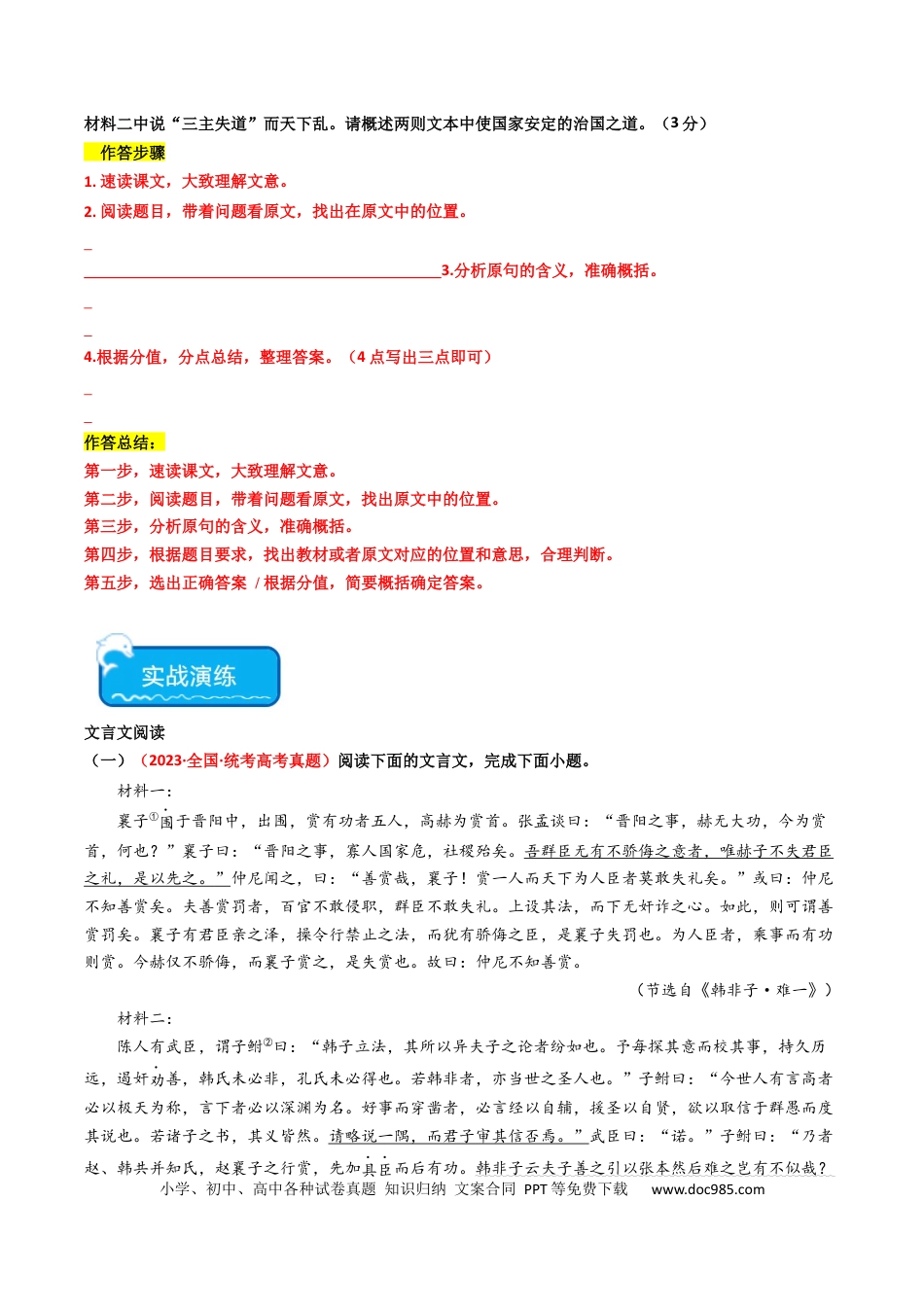 高考语文 热点09 古诗文阅读之文言复合文本比较阅读题型突破（原卷版）(1).docx