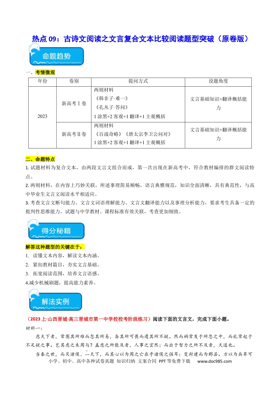高考语文 热点09 古诗文阅读之文言复合文本比较阅读题型突破（原卷版） (1).docx