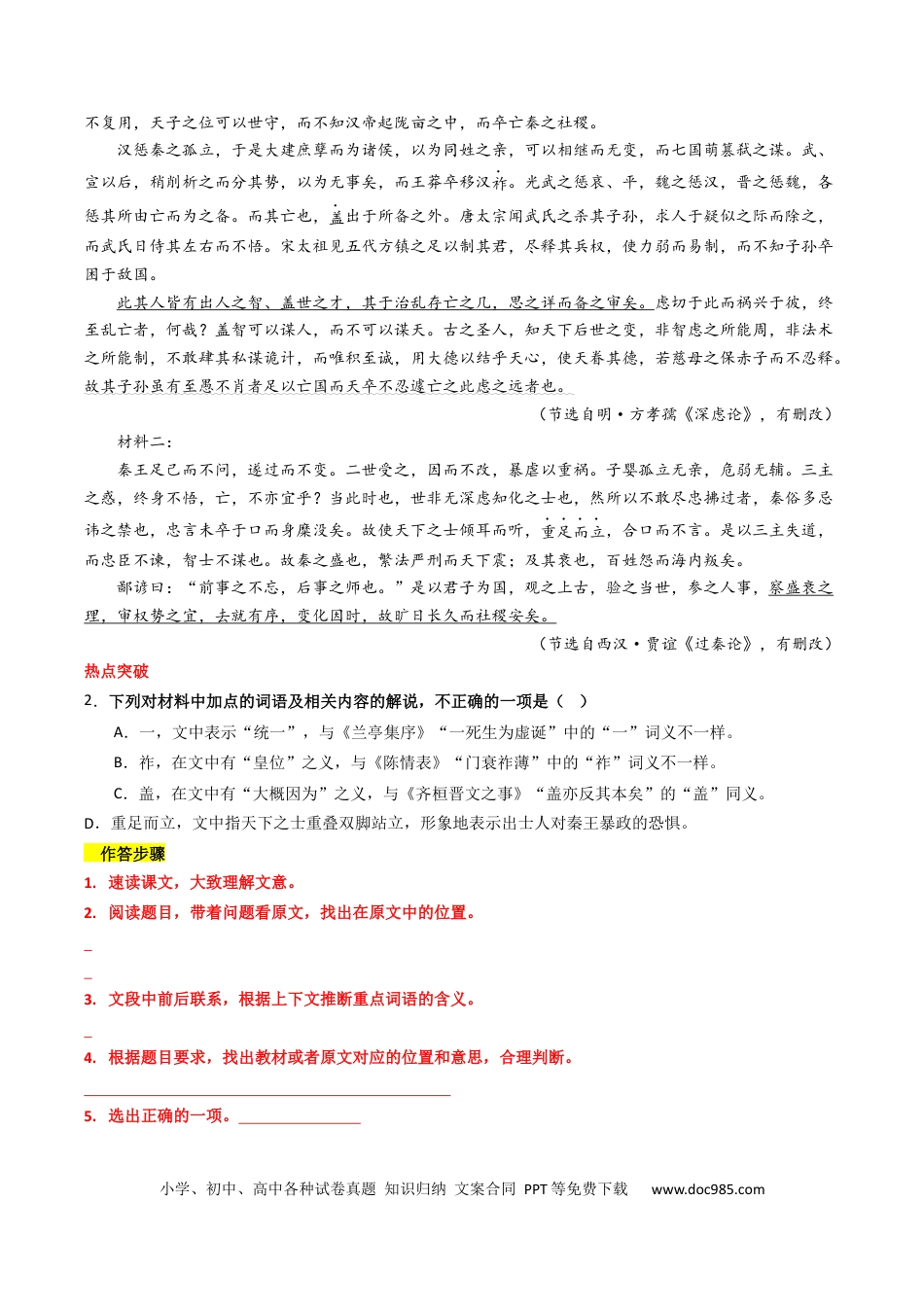 高考语文 热点09 古诗文阅读之文言复合文本比较阅读题型突破（原卷版） (1).docx