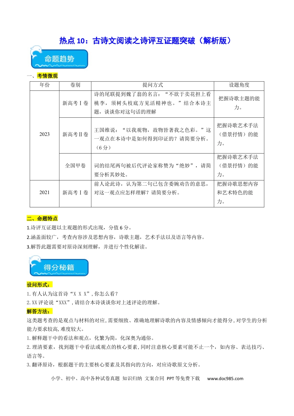 高考语文 热点10 古诗文阅读之诗评互证式题突破（解析版） (1).docx