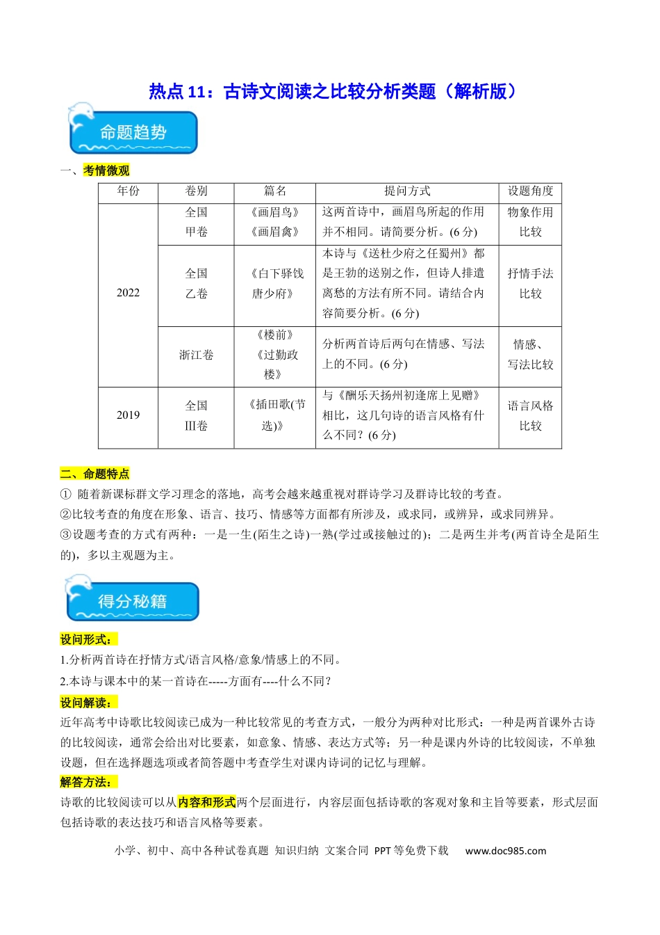 高考语文 热点11 古诗文阅读之比较分析类题（解析版）(1).docx