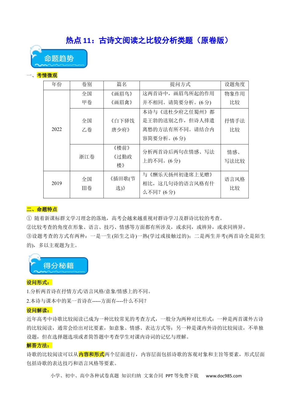 高考语文 热点11 古诗文阅读之比较分析类题（原卷版） (1).docx