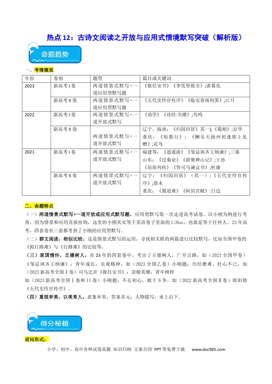高考语文 热点12：古诗文阅读之开放式情境默写突破（解析版）(1).docx