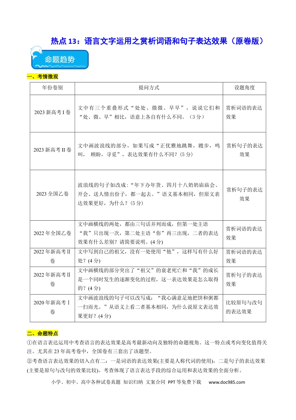 高考语文 热点13：语言文字运用之赏析词语和句子表达效果（原卷版） (1).docx