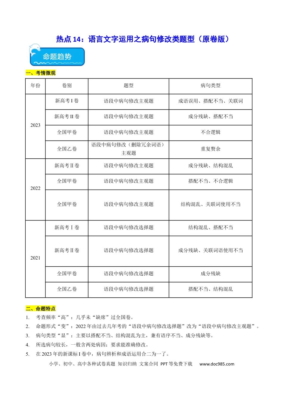 高考语文 热点14：语言文字运用之病句修改类题型（原卷版） (1).docx