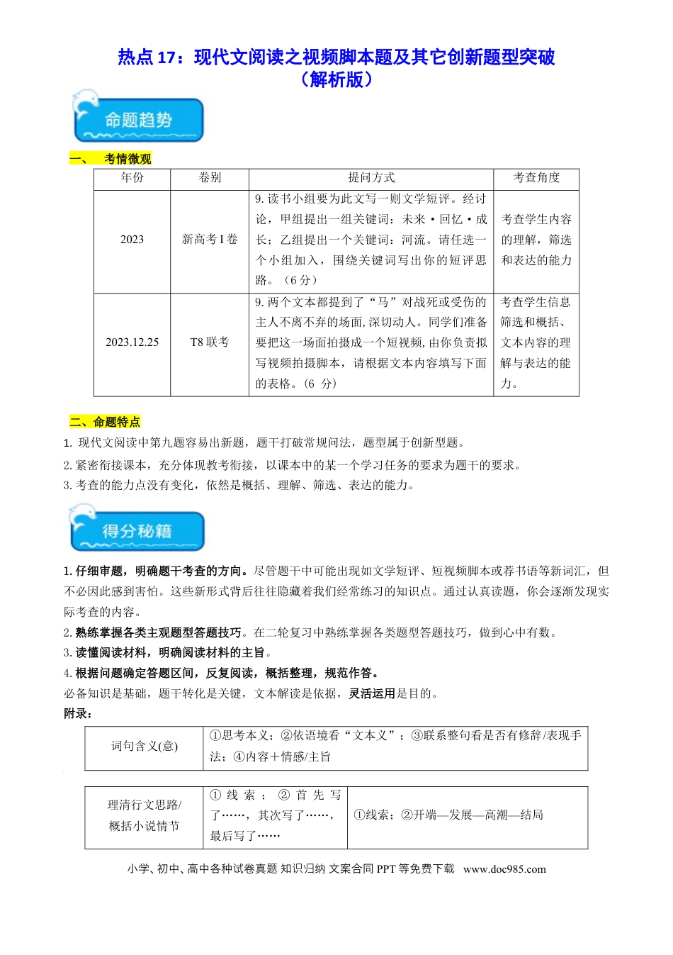 高考语文 热点17：现代文阅读之视频脚本题及其它创新题型突破（解析版） (1).docx
