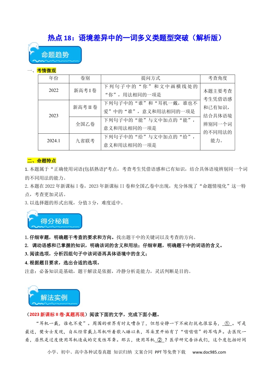 高考语文 热点18 语境差异中的一词多义（语言文字运用）（解析版） (1).docx