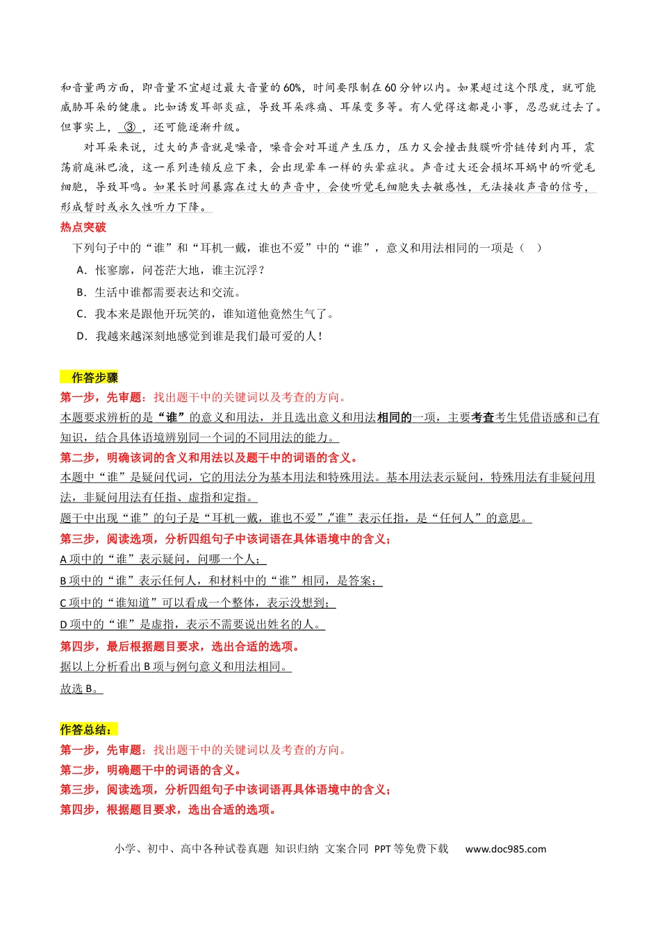 高考语文 热点18 语境差异中的一词多义（语言文字运用）（解析版） (1).docx