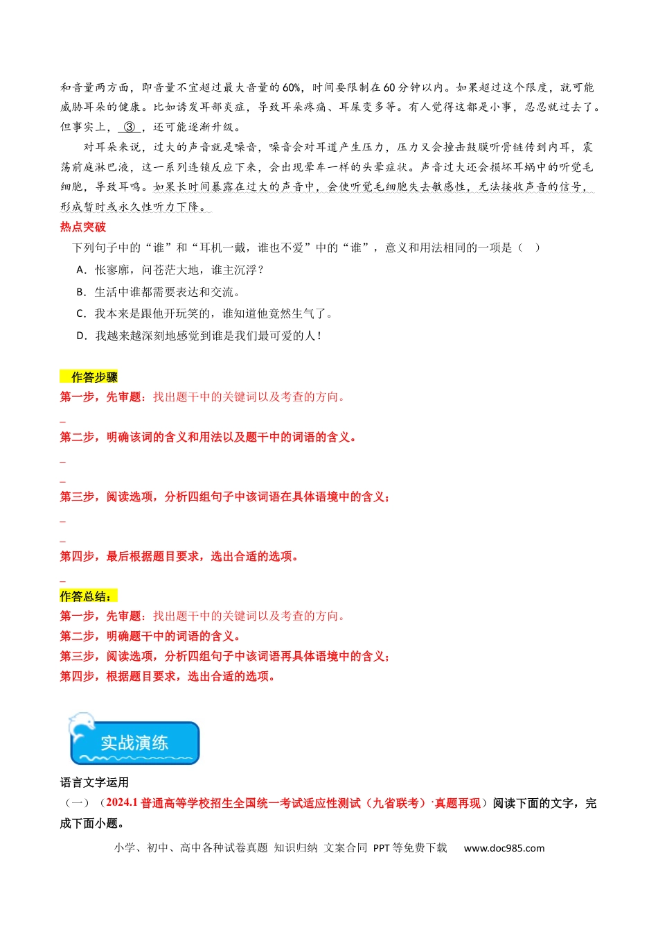 高考语文 热点18 语境差异中的一词多义（语言文字运用）（原卷版）(1).docx