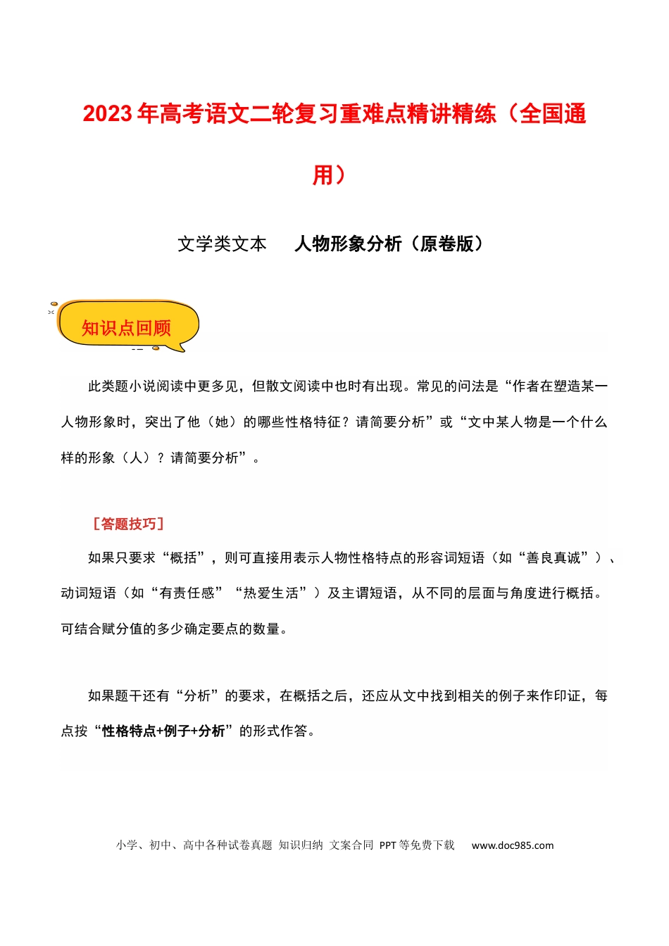 高考语文 人物形象分析（文学类）（原卷版）-2023年高考语文二轮复习重难点精讲精练（全国通用）.docx