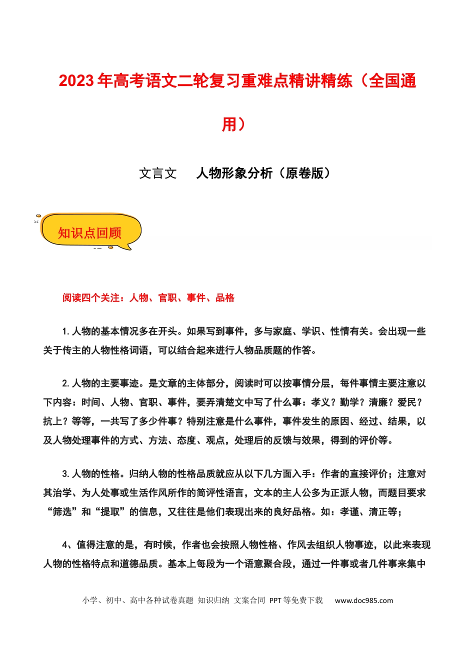 高考语文 人物形象分析（文言文）（原卷版）-2023年高考语文二轮复习重难点精讲精练（全国通用）.docx